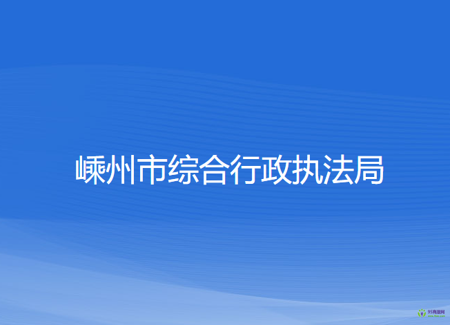 嵊州市綜合行政執(zhí)法局