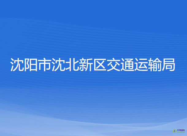 沈陽市沈北新區(qū)交通運(yùn)輸局