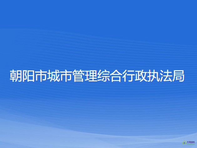 朝陽市城市管理綜合行政執(zhí)法局