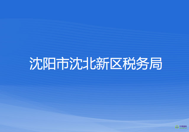 沈陽市沈北新區(qū)稅務(wù)局