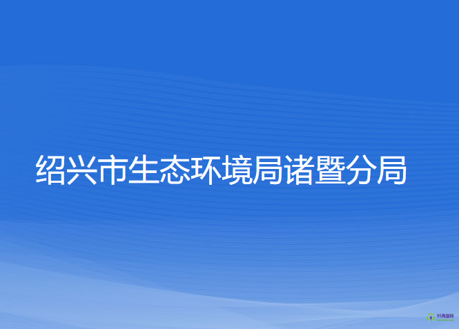 紹興市生態(tài)環(huán)境局諸暨分局