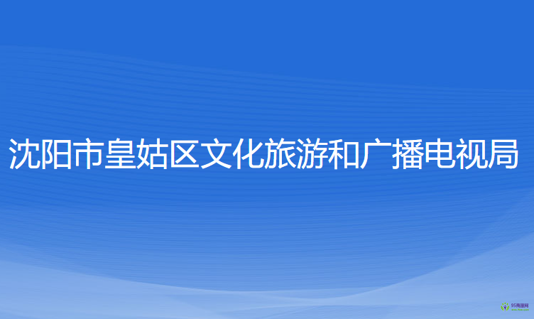 沈陽市皇姑區(qū)文化旅游和廣播電視局