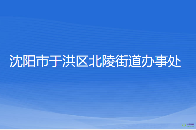 沈陽市于洪區(qū)北陵街道辦事處