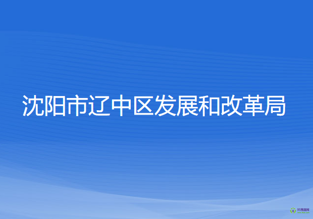 沈陽市遼中區(qū)發(fā)展和改革局