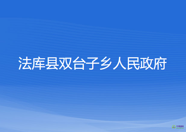 法庫(kù)縣雙臺(tái)子鄉(xiāng)人民政府