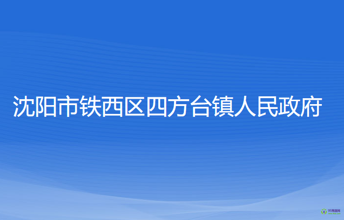 沈陽市鐵西區(qū)四方臺鎮(zhèn)人民政府