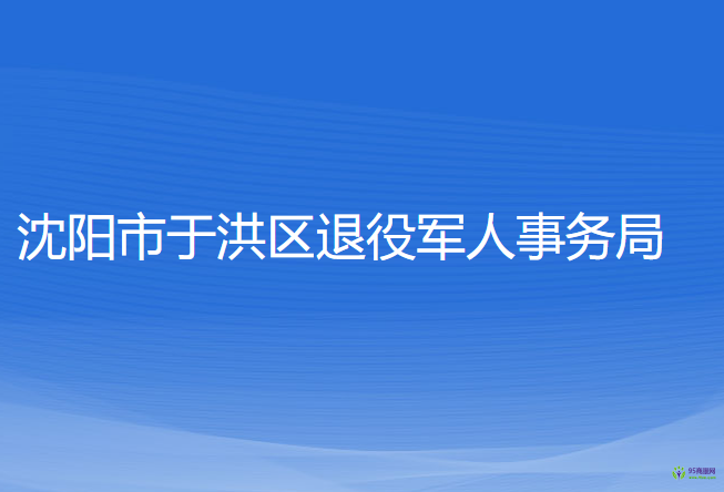 沈陽市于洪區(qū)退役軍人事務(wù)局