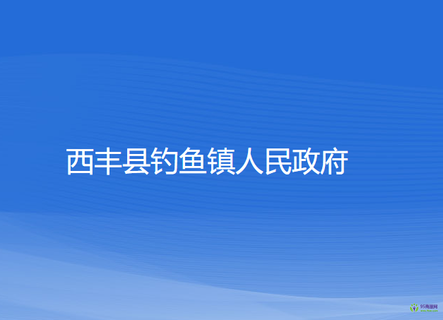 西豐縣釣魚鎮(zhèn)人民政府