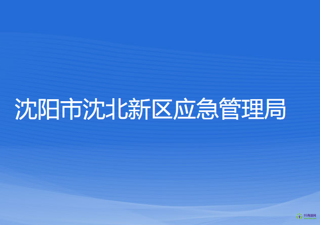 沈陽(yáng)市沈北新區(qū)應(yīng)急管理局