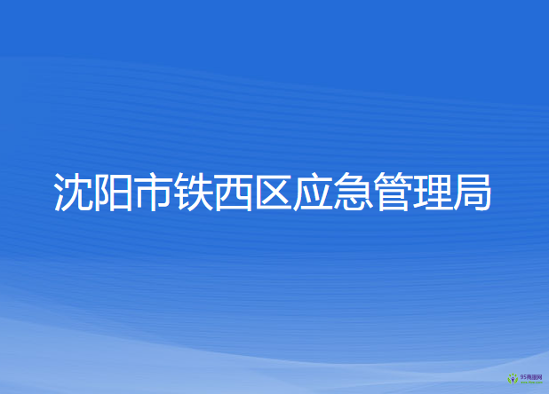 沈陽市鐵西區(qū)應(yīng)急管理局