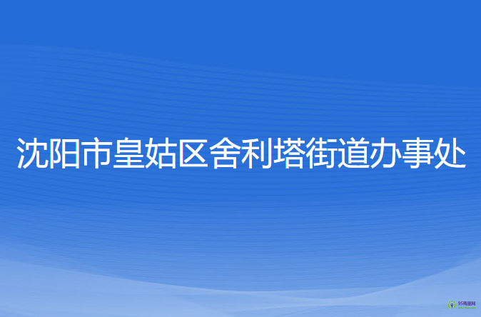 沈陽市皇姑區(qū)舍利塔街道辦事處