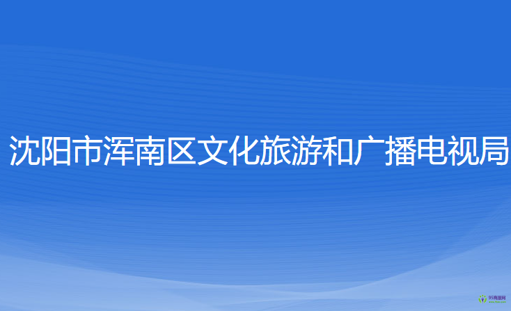 沈陽(yáng)市渾南區(qū)文化旅游和廣播電視局