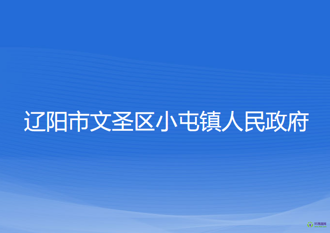 遼陽市文圣區(qū)小屯鎮(zhèn)人民政府