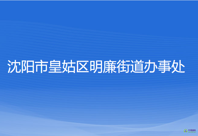 沈陽市皇姑區(qū)明廉街道辦事處