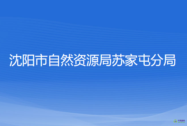 沈陽市自然資源局蘇家屯分局