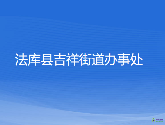 法庫(kù)縣吉祥街道辦事處