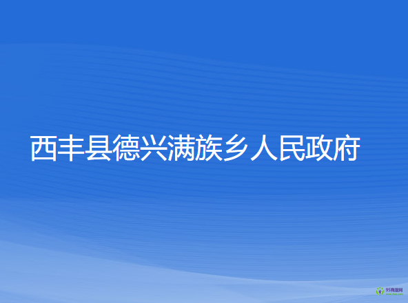 西豐縣德興滿族鄉(xiāng)人民政府