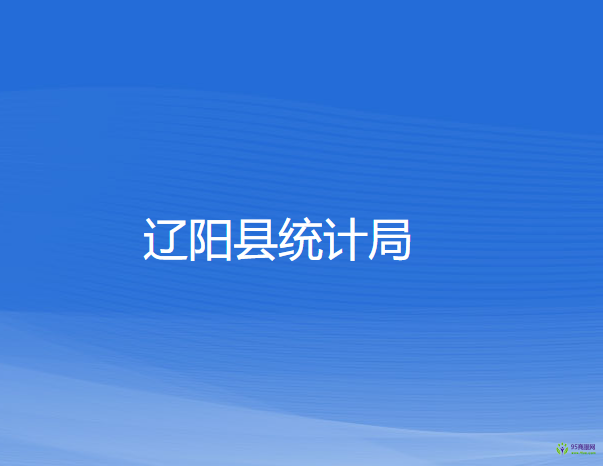 遼陽縣統(tǒng)計局