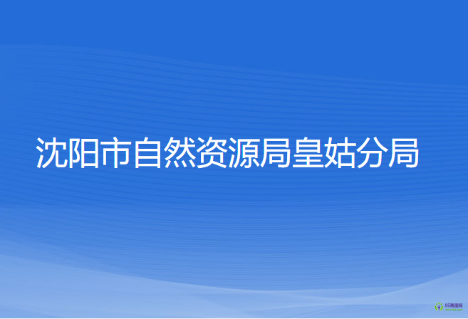 沈陽(yáng)市自然資源局皇姑分局