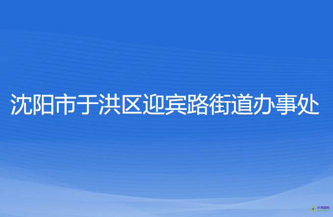 沈陽(yáng)市于洪區(qū)迎賓路街道辦事處