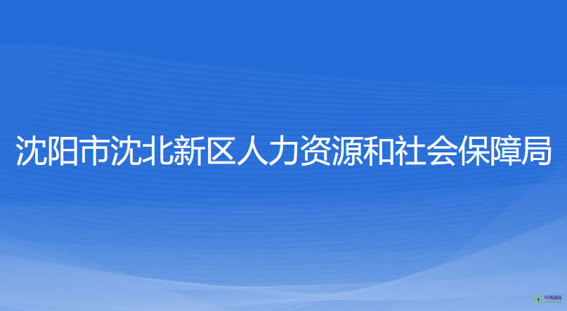 沈陽市沈北新區(qū)人力資源和社會(huì)保障局