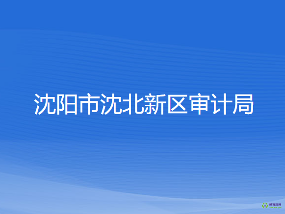 沈陽(yáng)市沈北新區(qū)審計(jì)局