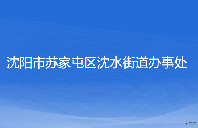 沈陽(yáng)市蘇家屯區(qū)沈水街道辦事處