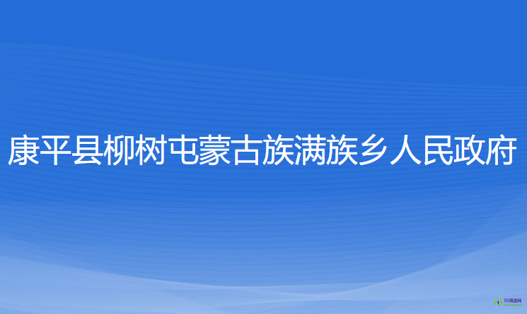 康平縣柳樹(shù)屯蒙古族滿族鄉(xiāng)人民政府