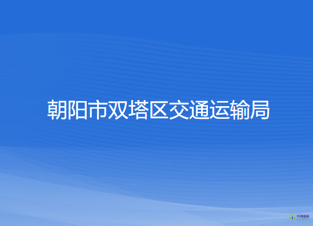 朝陽市雙塔區(qū)交通運(yùn)輸局