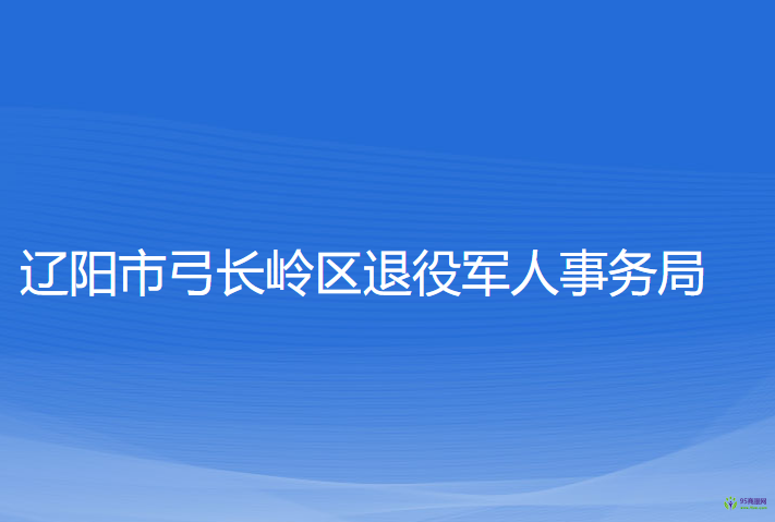 遼陽市弓長嶺區(qū)退役軍人事務(wù)局