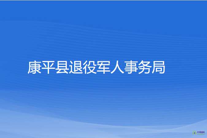 康平縣退役軍人事務(wù)局