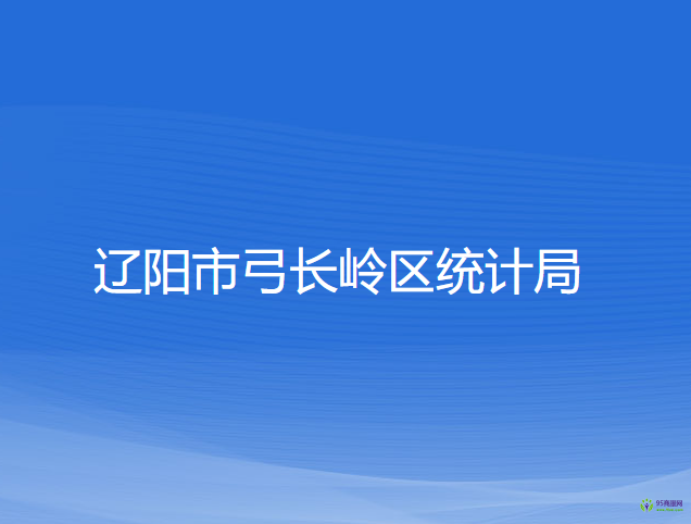 遼陽市弓長嶺區(qū)統(tǒng)計局