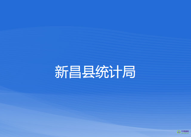 新昌縣統(tǒng)計局