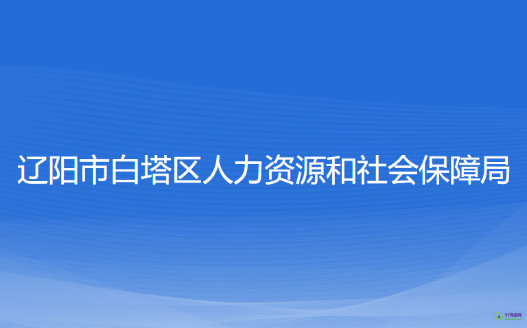 遼陽(yáng)市白塔區(qū)人力資源和社會(huì)保障局