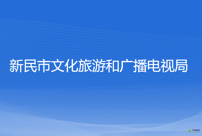 新民市文化旅游和廣播電視局