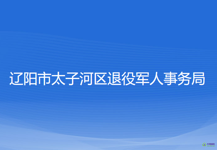 遼陽市太子河區(qū)退役軍人事務局