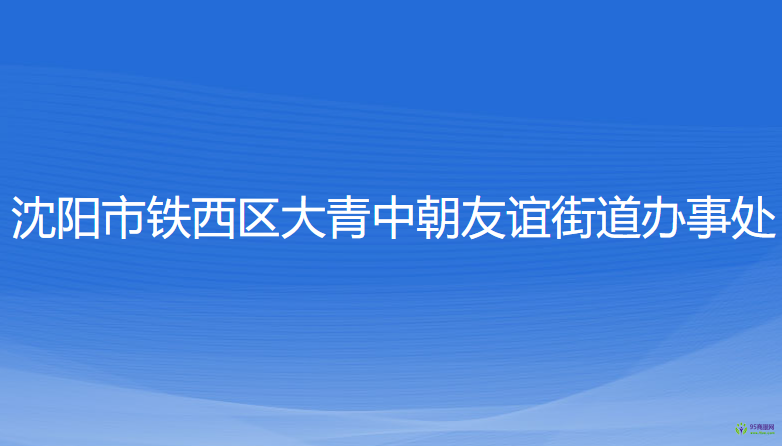 沈陽(yáng)市鐵西區(qū)大青中朝友誼街道辦事處