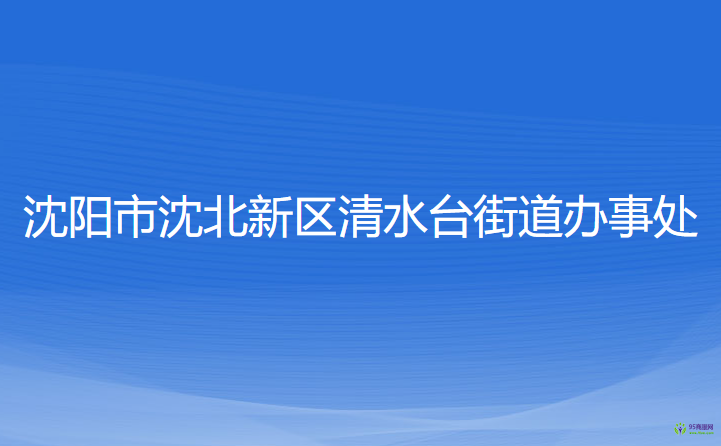 沈陽市沈北新區(qū)清水臺(tái)街道辦事處