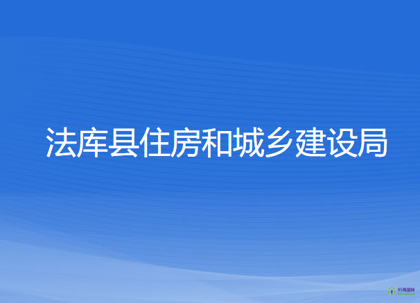 法庫縣住房和城鄉(xiāng)建設(shè)局