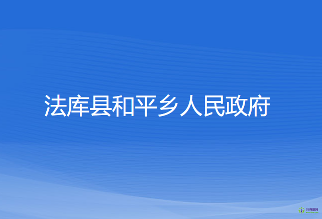 法庫縣和平鄉(xiāng)人民政府