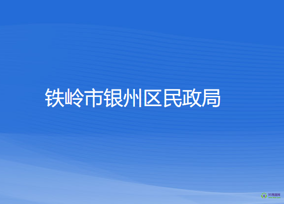 鐵嶺市銀州區(qū)民政局