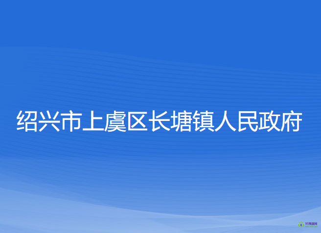 紹興市上虞區(qū)長(zhǎng)塘鎮(zhèn)人民政府