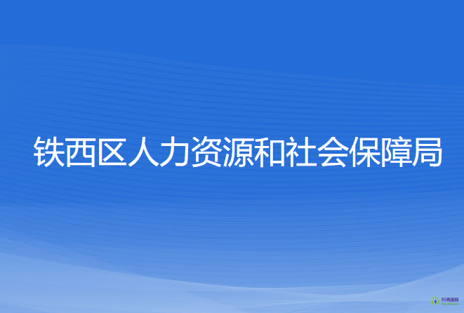 沈陽市鐵西區(qū)人力資源和社會(huì)保障局