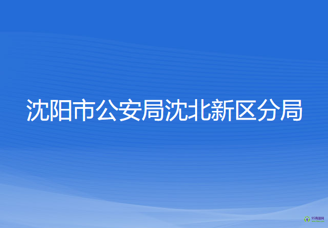 沈陽(yáng)市公安局沈北新區(qū)分局