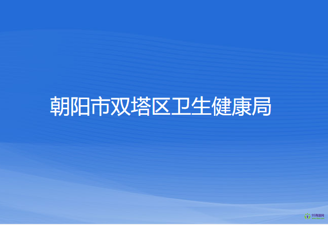 朝陽(yáng)市雙塔區(qū)衛(wèi)生健康局