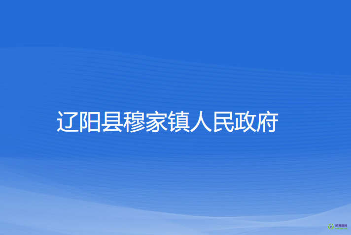 遼陽縣穆家鎮(zhèn)人民政府