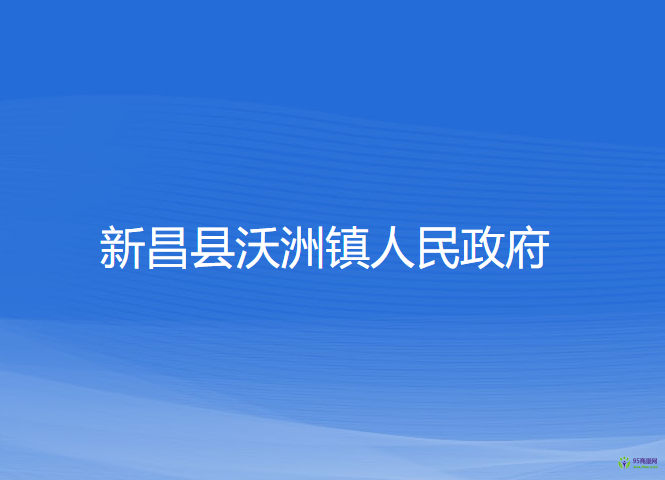 新昌縣沃洲鎮(zhèn)人民政府