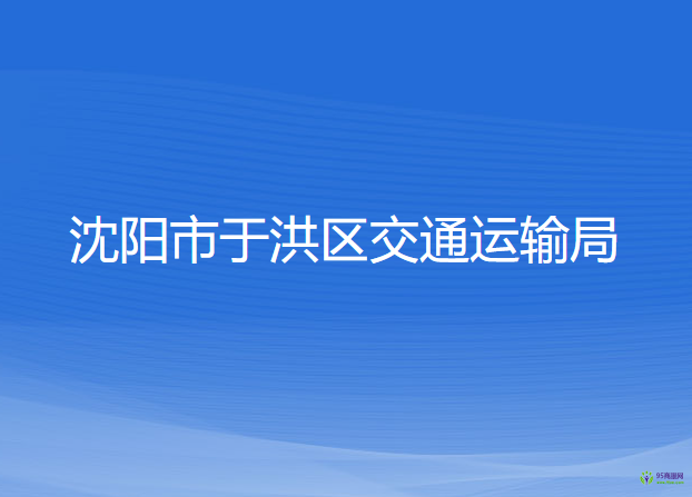 沈陽市于洪區(qū)交通運(yùn)輸局