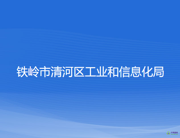 鐵嶺市清河區(qū)工業(yè)和信息化局