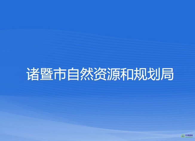 諸暨市自然資源和規(guī)劃局